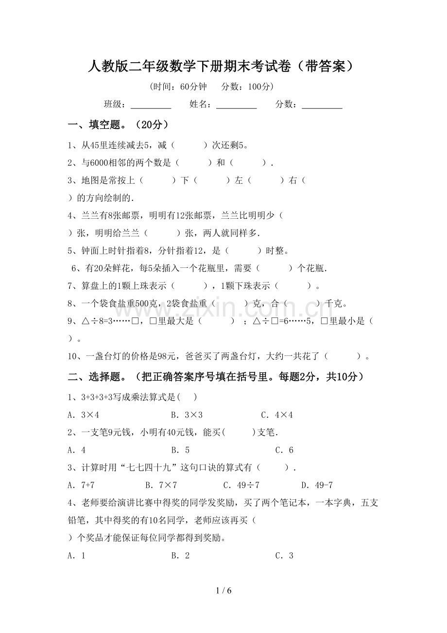 人教版二年级数学下册期末考试卷(带答案).doc_第1页