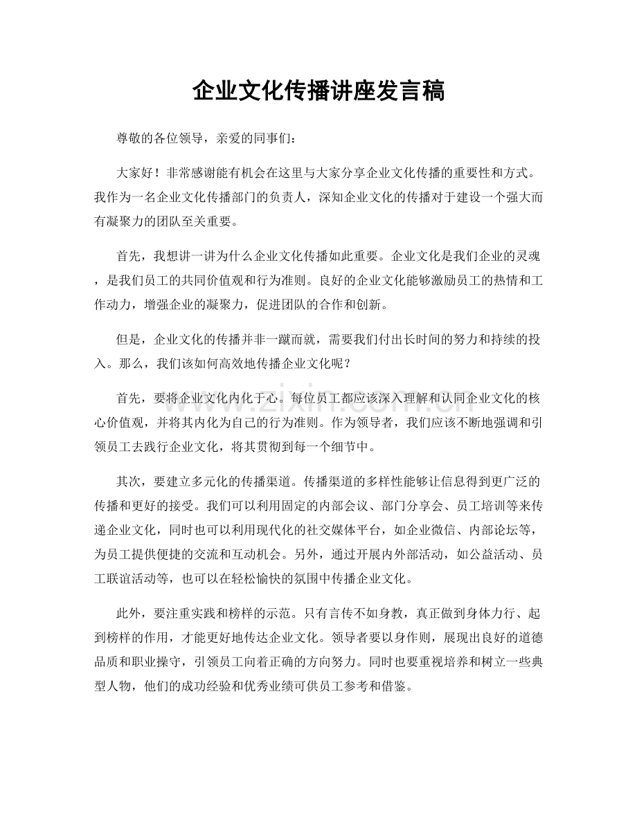 企业文化传播讲座发言稿.docx_第1页