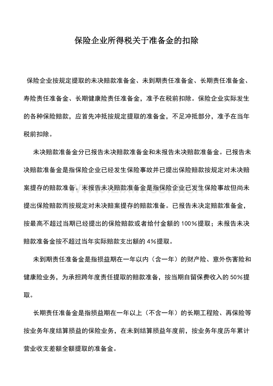 会计实务：保险企业所得税关于准备金的扣除.doc_第1页