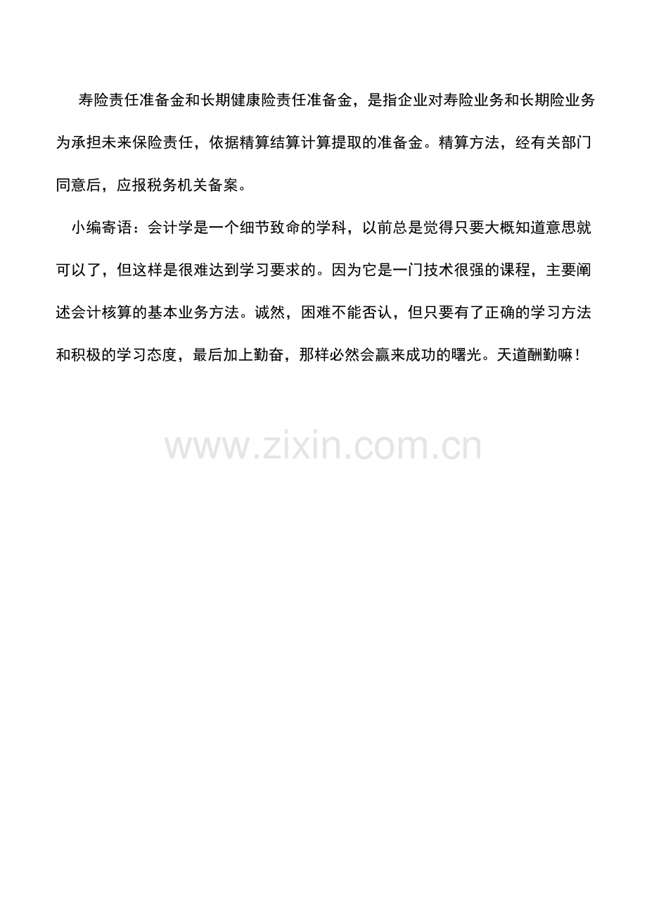 会计实务：保险企业所得税关于准备金的扣除.doc_第2页