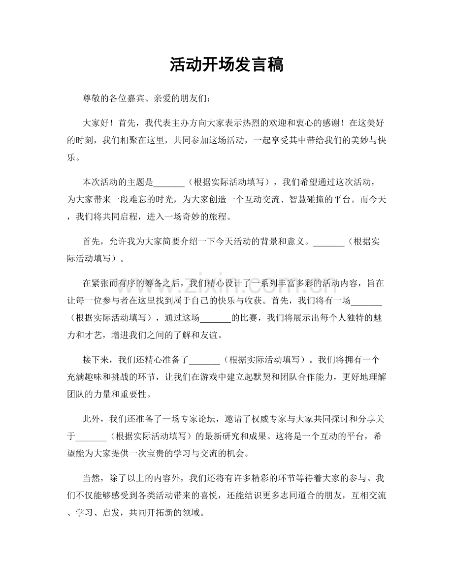 活动开场发言稿.docx_第1页