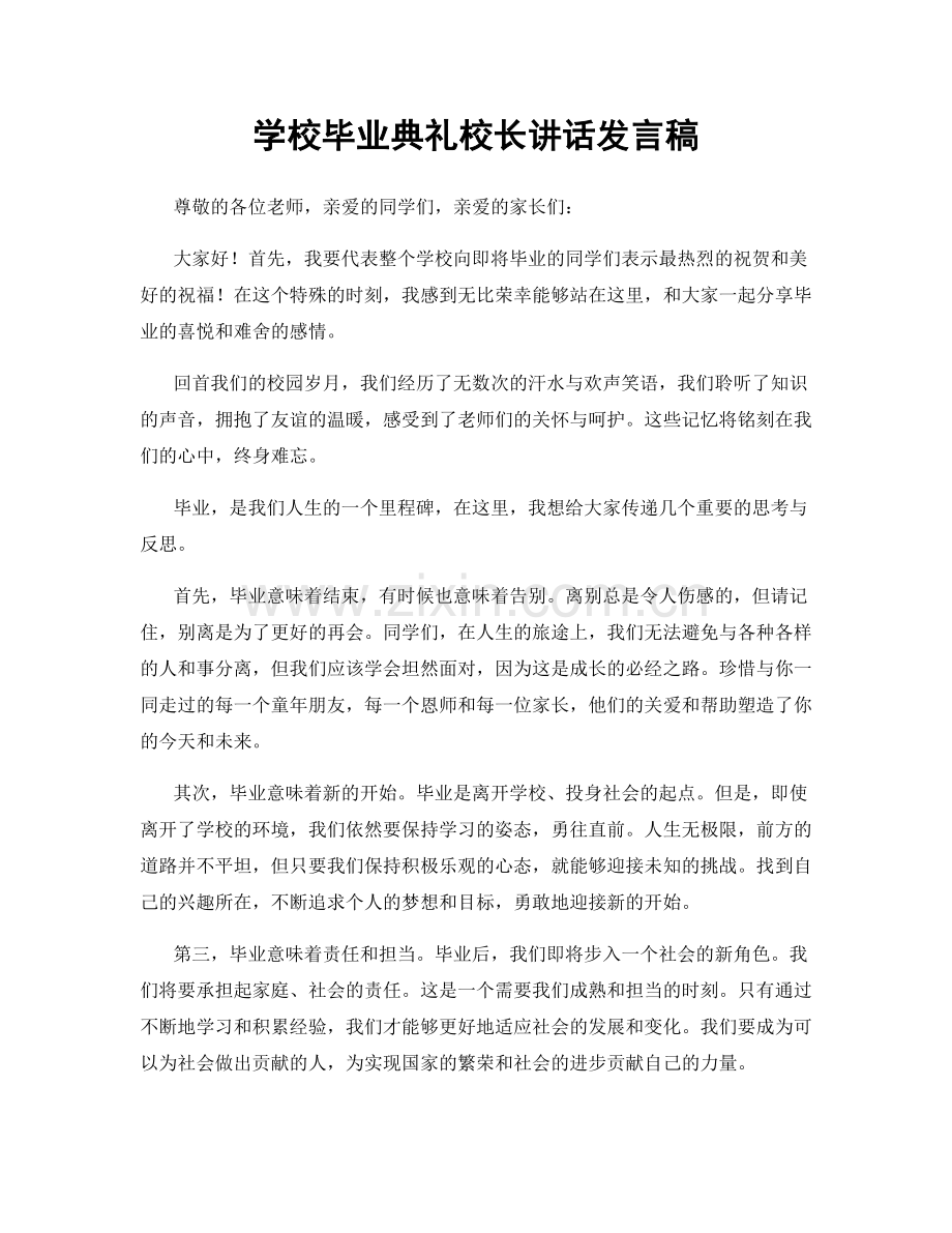 学校毕业典礼校长讲话发言稿.docx_第1页