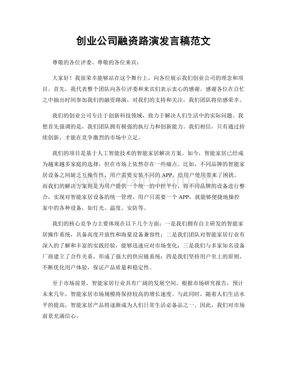 创业公司融资路演发言稿范文.docx_第1页