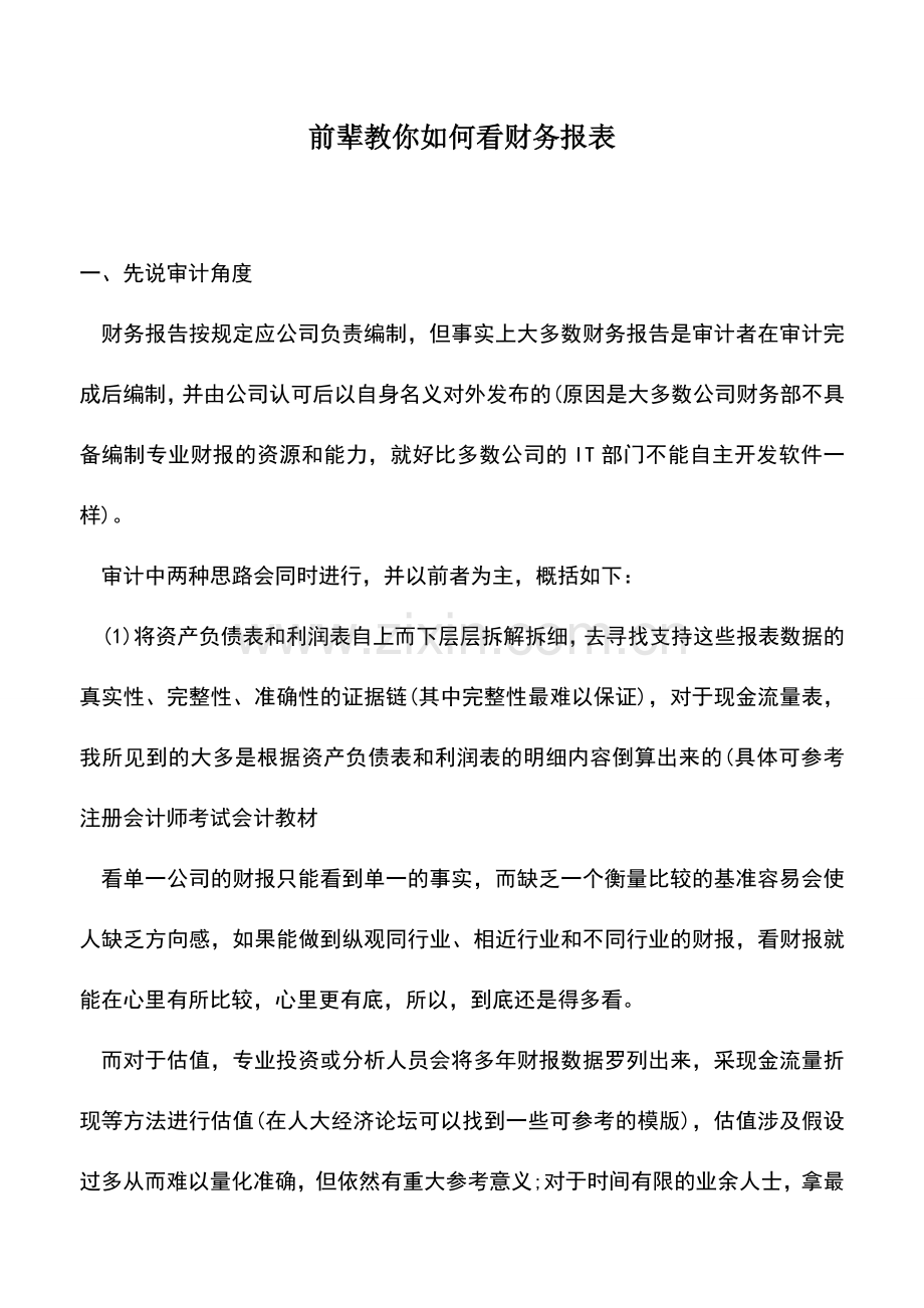 会计实务：前辈教你如何看财务报表.doc_第1页