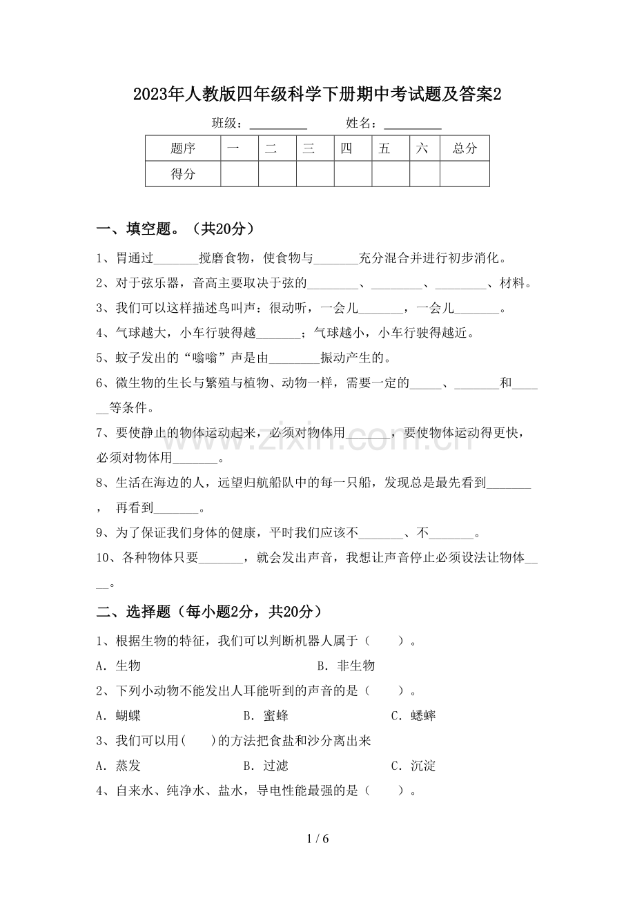 2023年人教版四年级科学下册期中考试题及答案2.doc_第1页