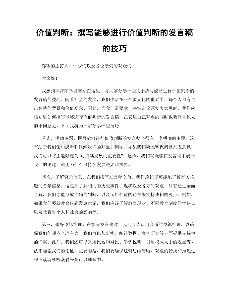 价值判断：撰写能够进行价值判断的发言稿的技巧.docx_第1页