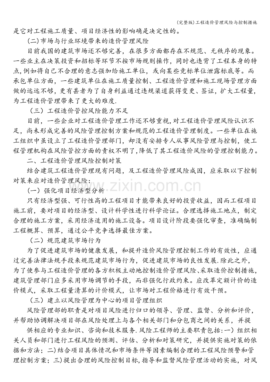 工程造价管理风险与控制措施.doc_第2页