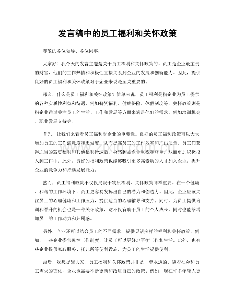 发言稿中的员工福利和关怀政策.docx_第1页