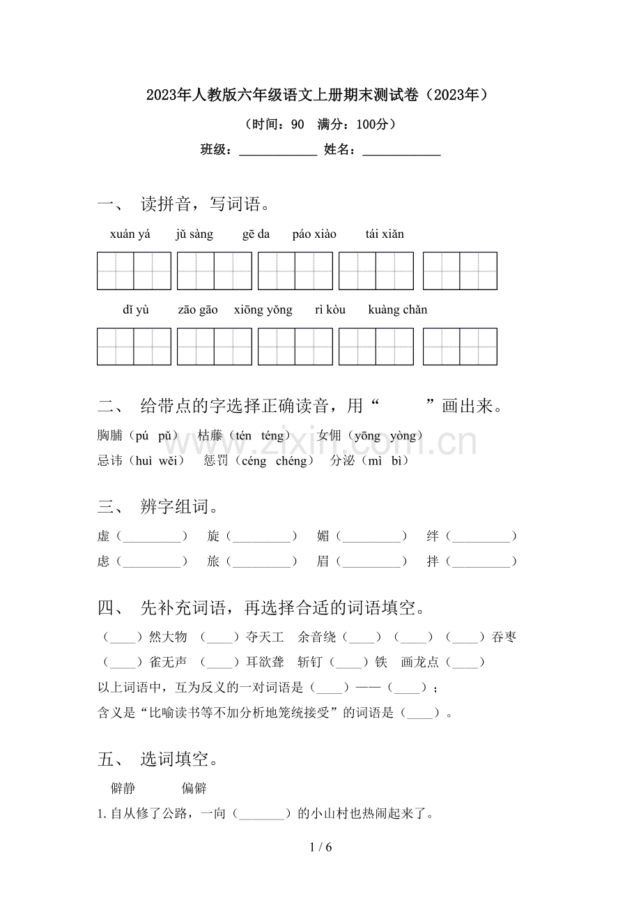 2023年人教版六年级语文上册期末测试卷(2023年).doc_第1页