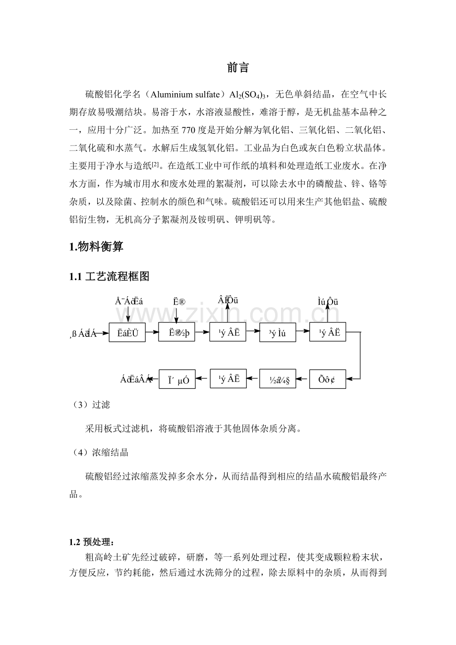 年产1万吨硫酸铝车间工艺设计.doc_第3页