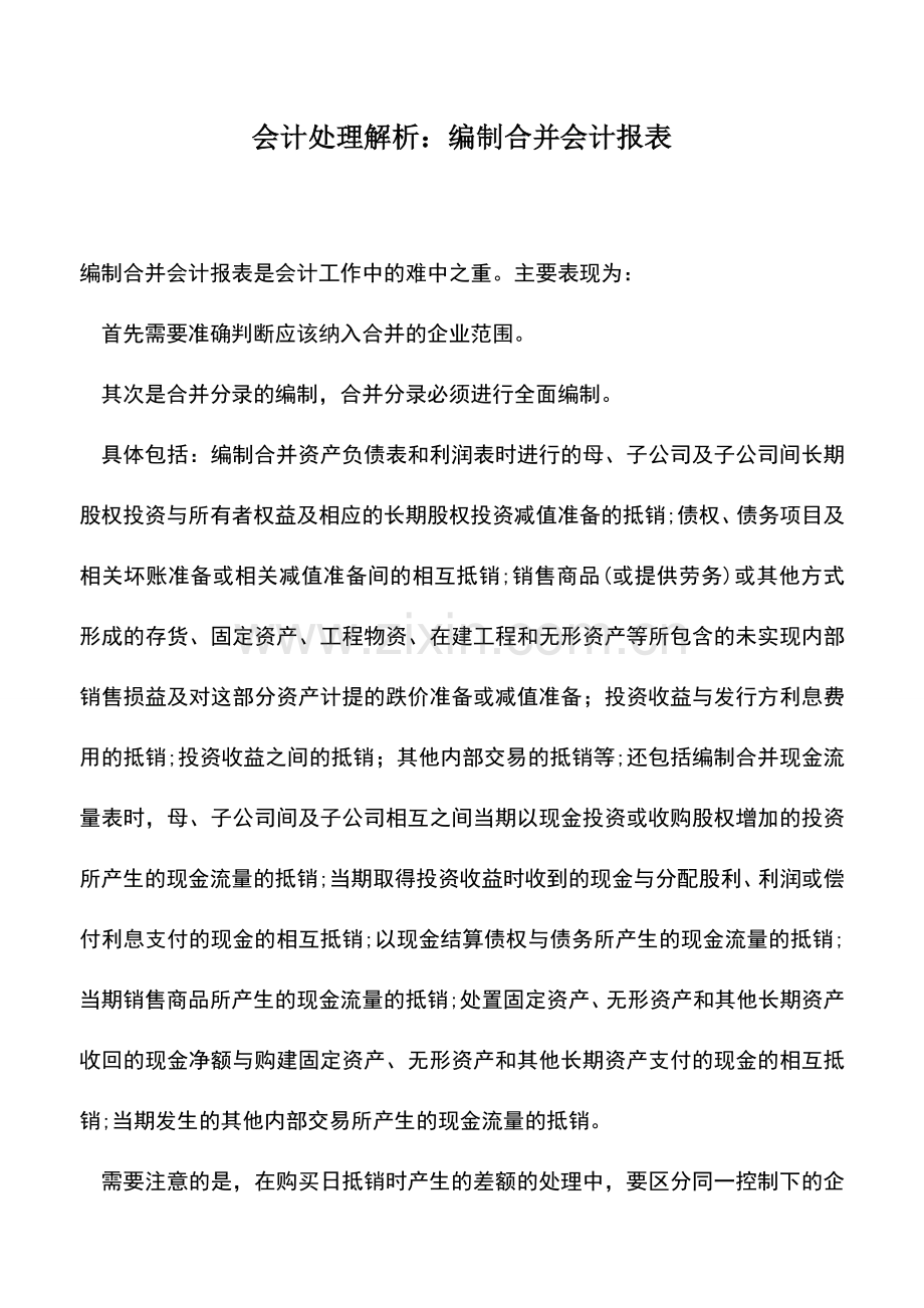 会计实务：会计处理解析：编制合并会计报表.doc_第1页