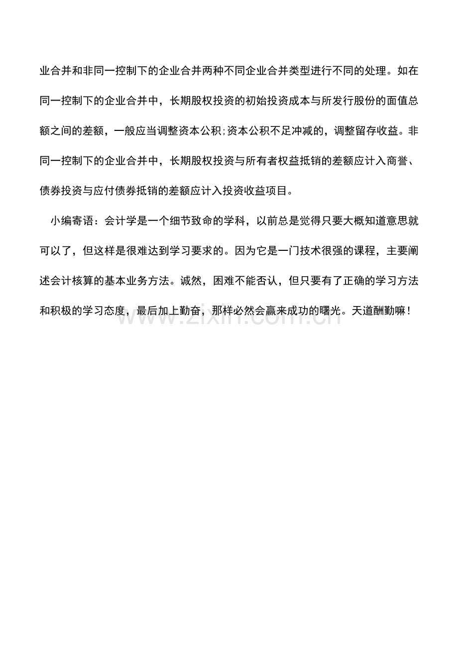 会计实务：会计处理解析：编制合并会计报表.doc_第2页