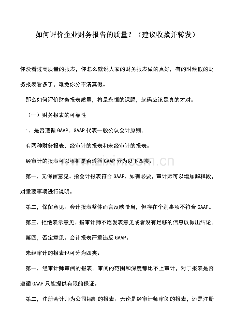 会计实务：如何评价企业财务报告的质量？(建议收藏并转发).doc_第1页