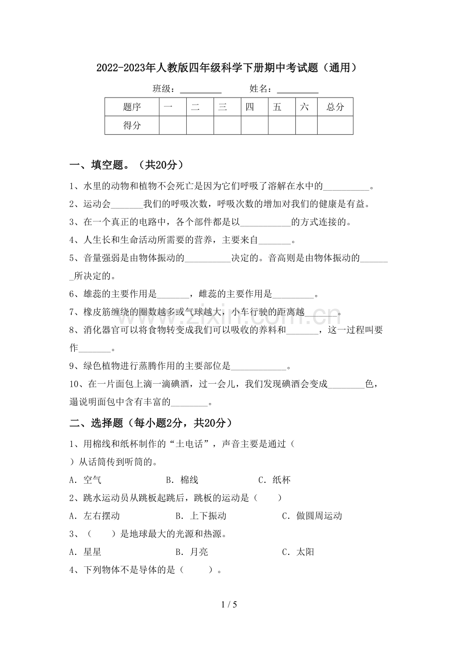 2022-2023年人教版四年级科学下册期中考试题(通用).doc_第1页