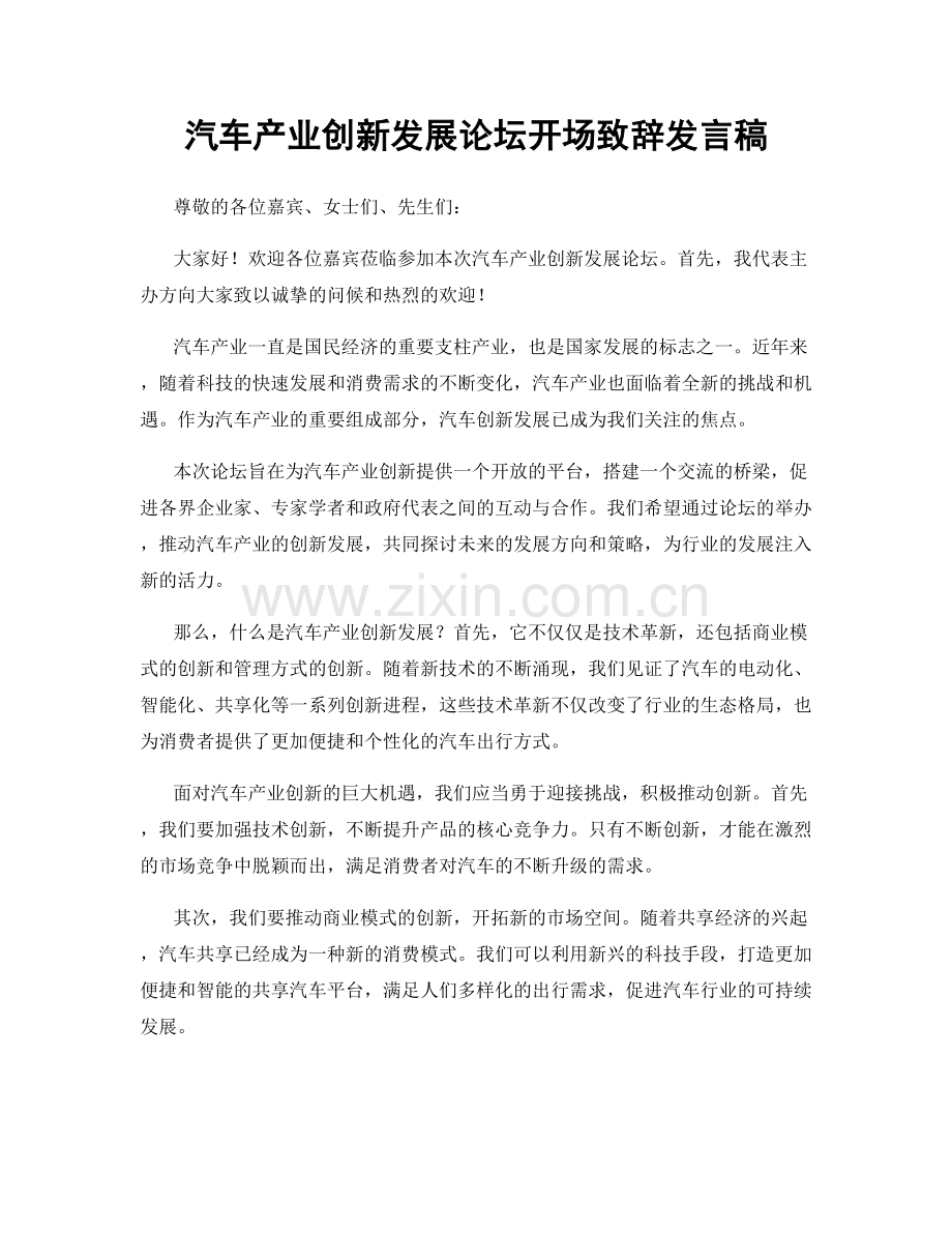 汽车产业创新发展论坛开场致辞发言稿.docx_第1页