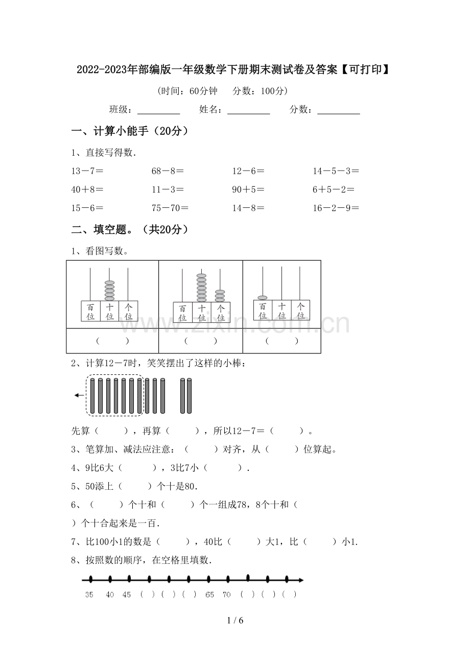 2022-2023年部编版一年级数学下册期末测试卷及答案【可打印】.doc_第1页