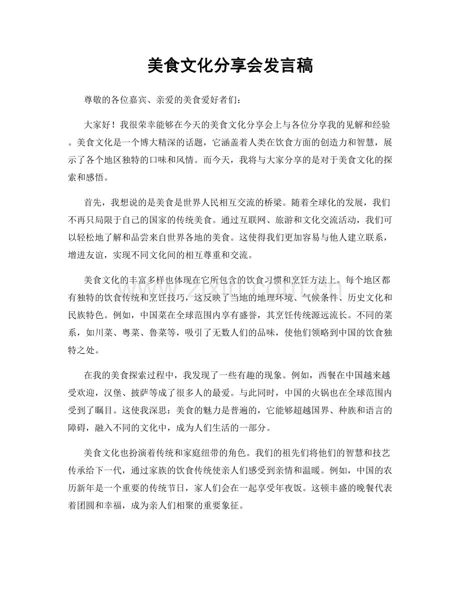 美食文化分享会发言稿.docx_第1页