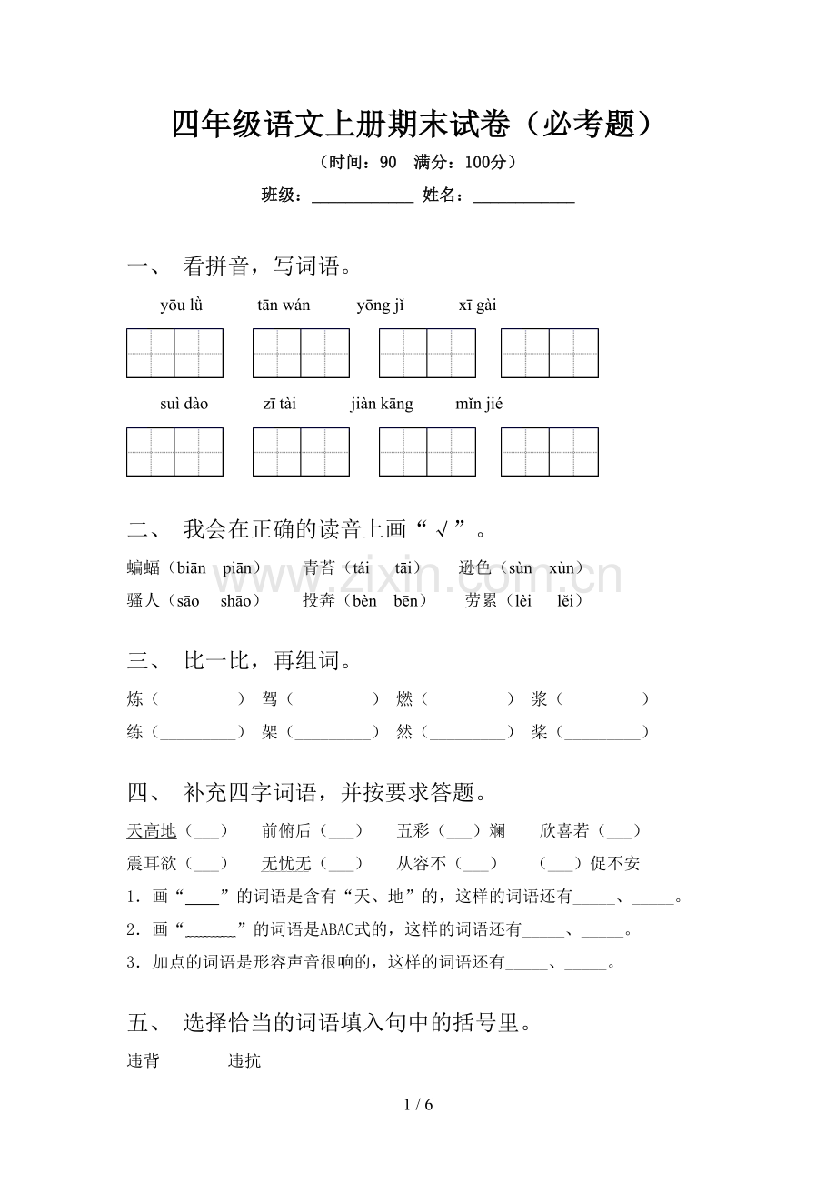 四年级语文上册期末试卷(必考题).doc_第1页