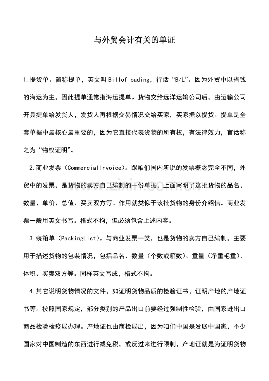 会计实务：与外贸会计有关的单证.doc_第1页