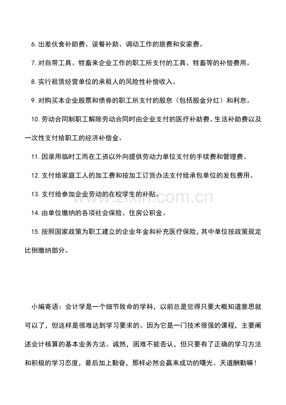 会计实务：哪些项目不计入工资总额-在计算社会保险费缴费基数时应予剔除-.doc_第2页