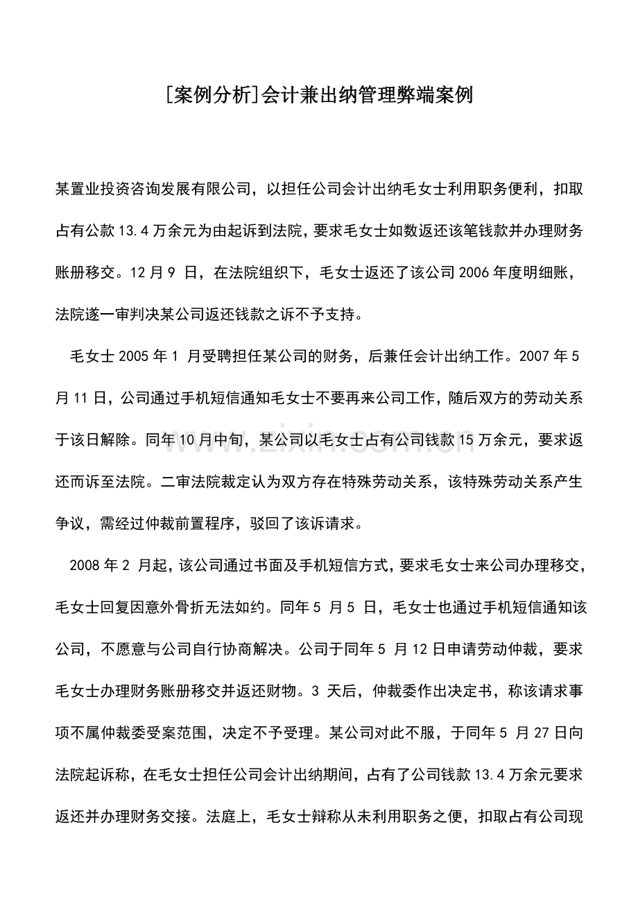 会计实务：[案例分析]会计兼出纳管理弊端案例.doc_第1页