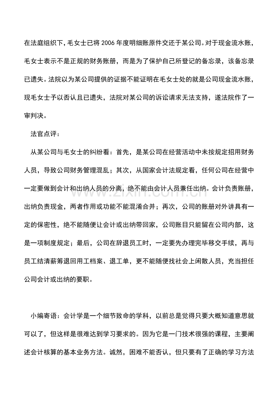 会计实务：[案例分析]会计兼出纳管理弊端案例.doc_第3页