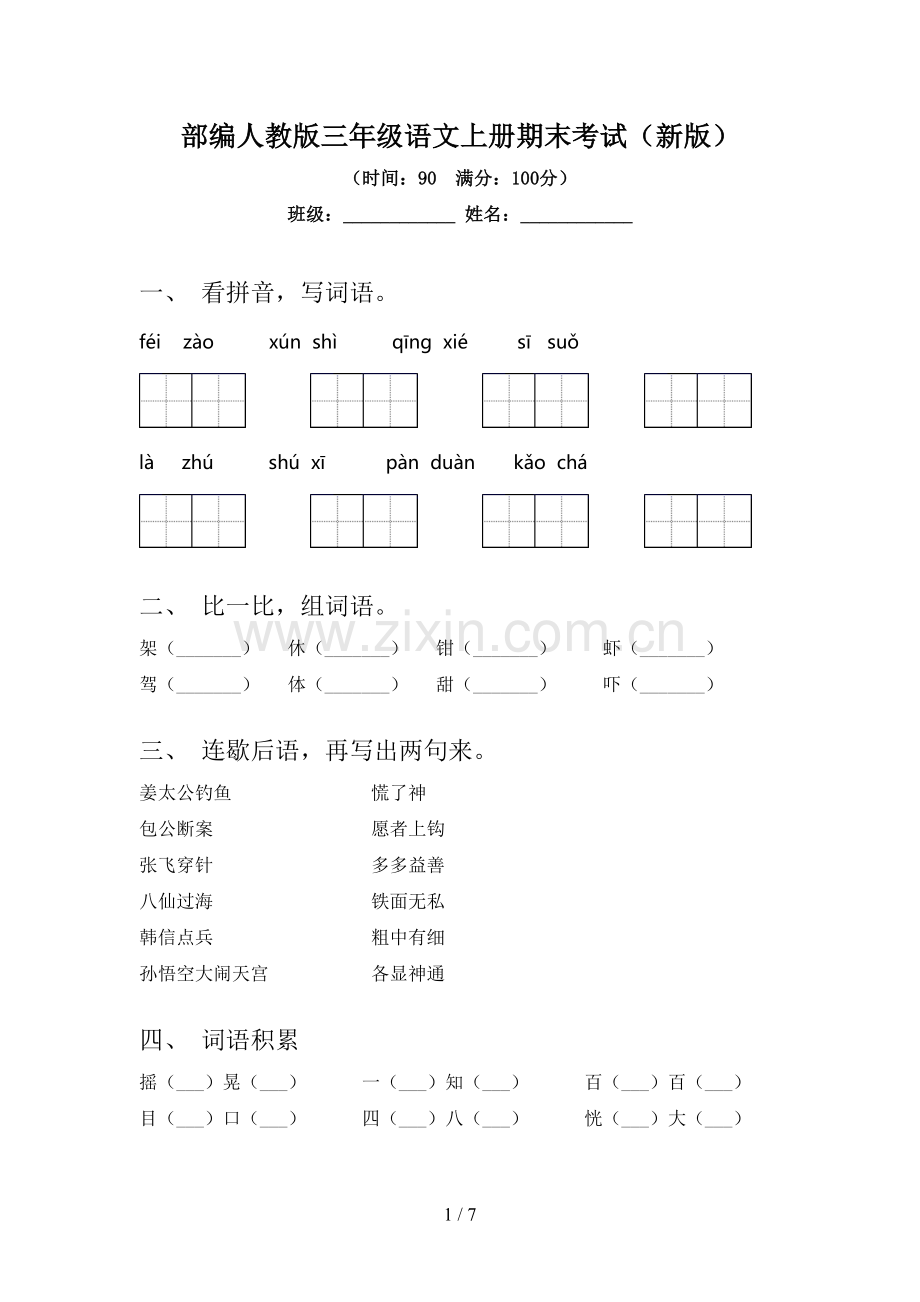 部编人教版三年级语文上册期末考试(新版).doc_第1页