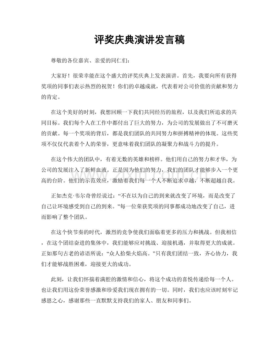 评奖庆典演讲发言稿.docx_第1页