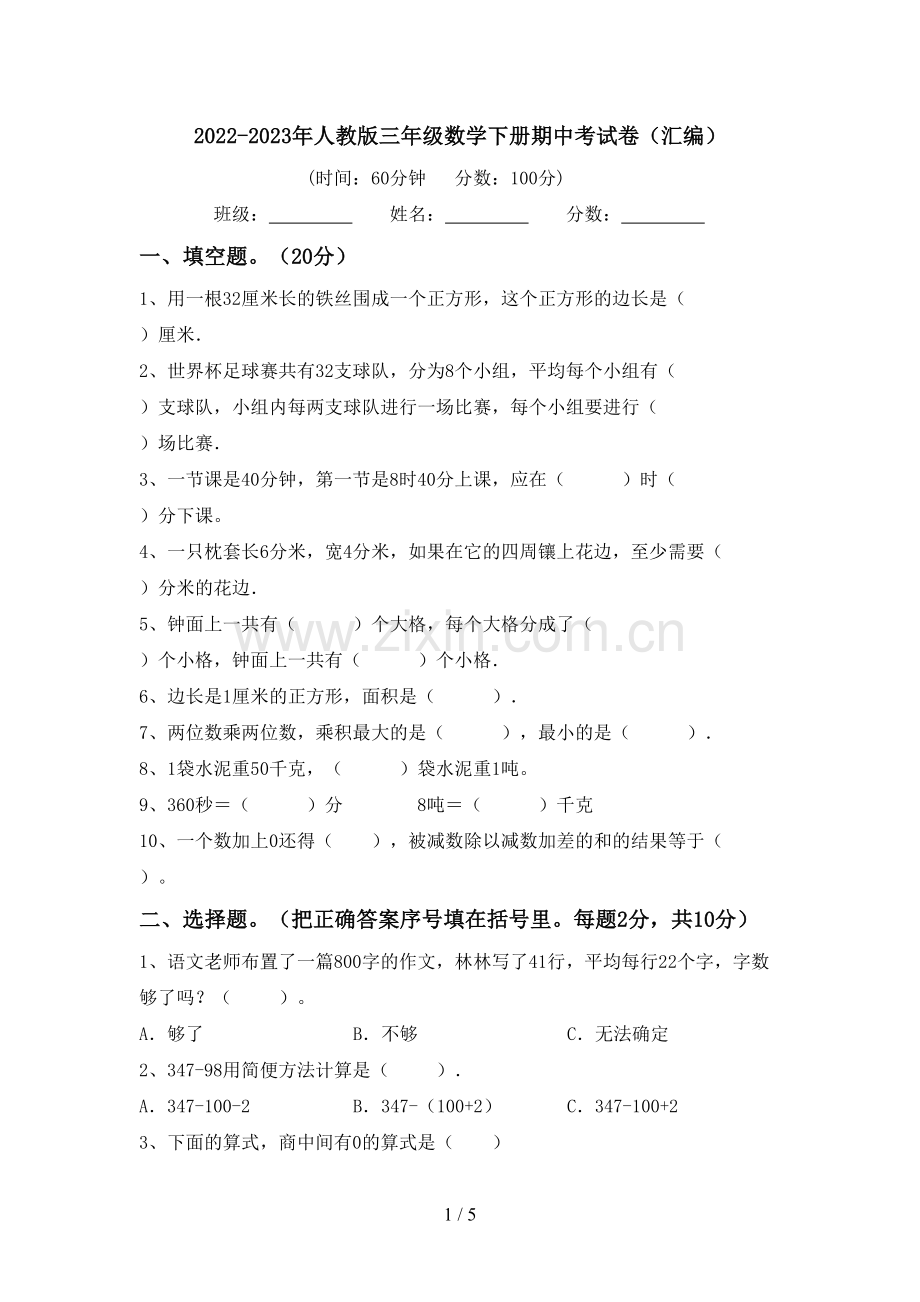 2022-2023年人教版三年级数学下册期中考试卷(汇编).doc_第1页