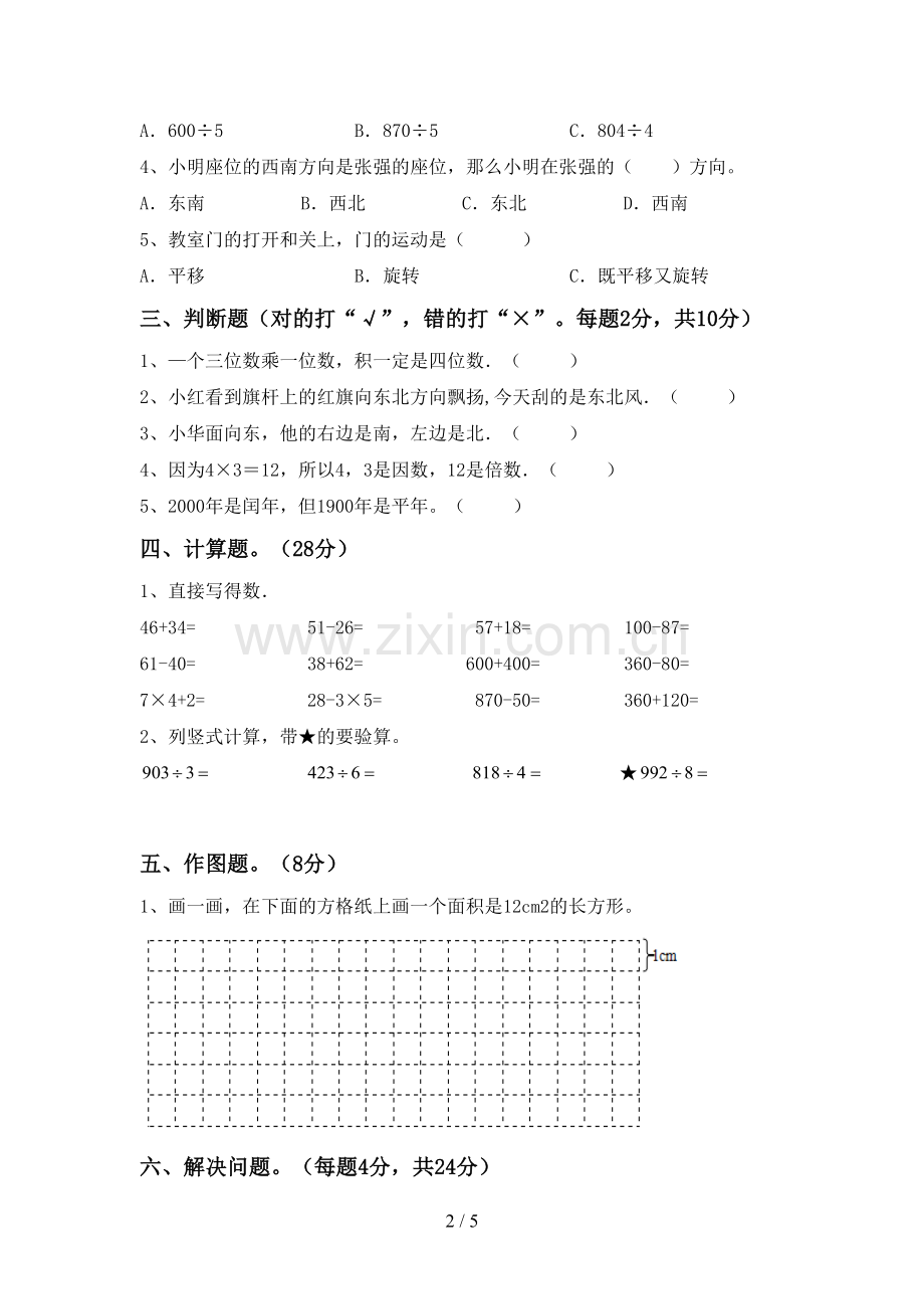 2022-2023年人教版三年级数学下册期中考试卷(汇编).doc_第2页