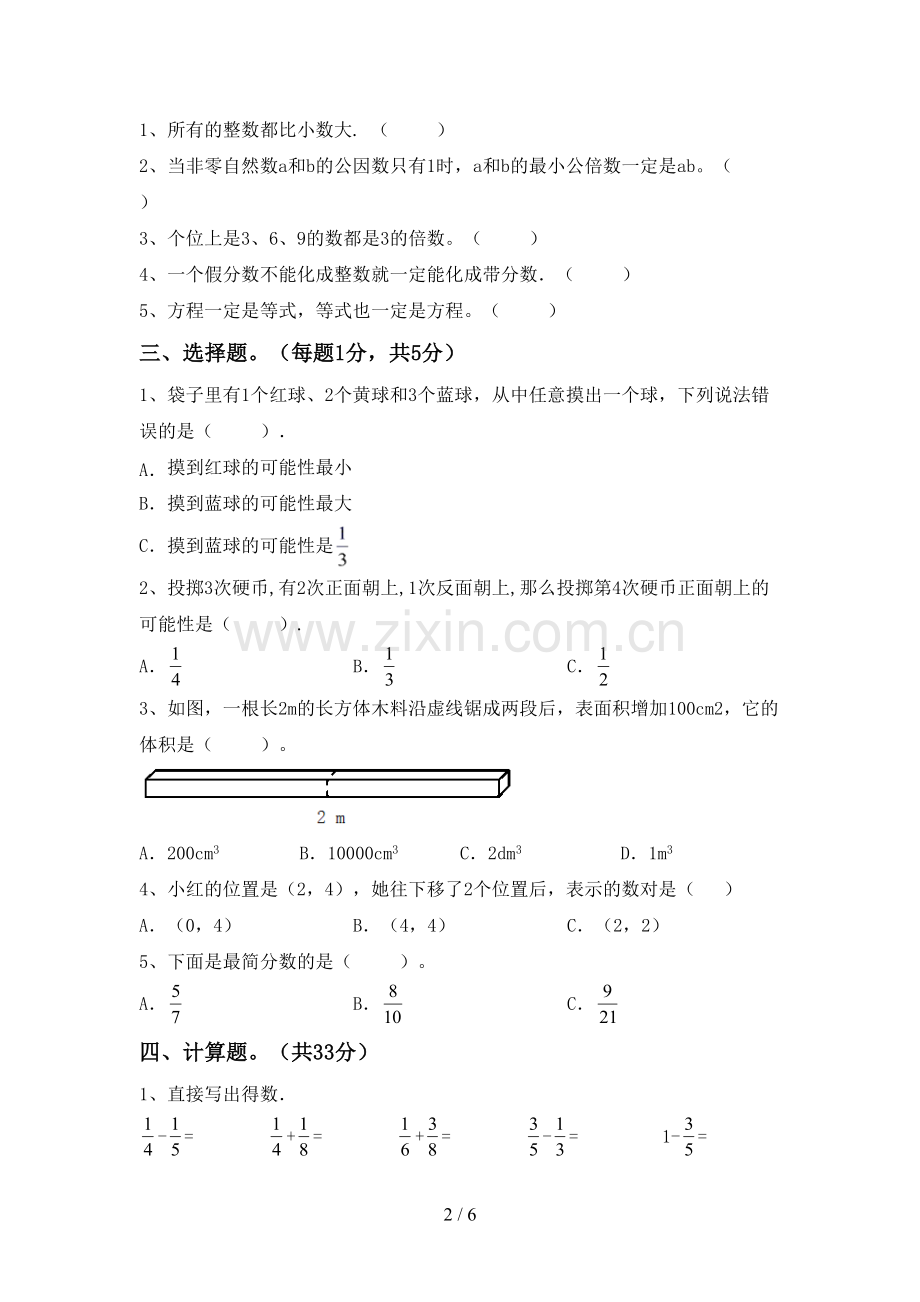 2022-2023年人教版五年级数学下册期末考试题及答案【全面】.doc_第2页