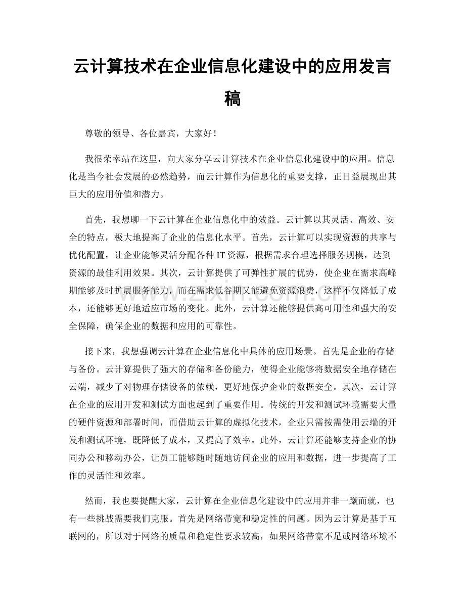 云计算技术在企业信息化建设中的应用发言稿.docx_第1页