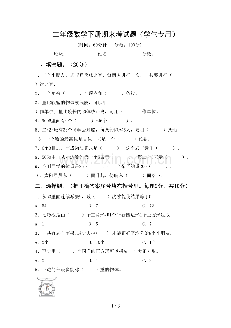 二年级数学下册期末考试题(学生专用).doc_第1页