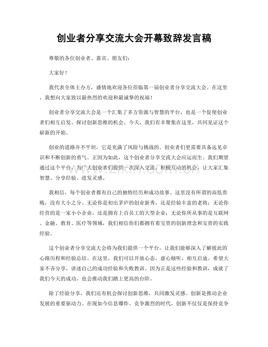 创业者分享交流大会开幕致辞发言稿.docx_第1页