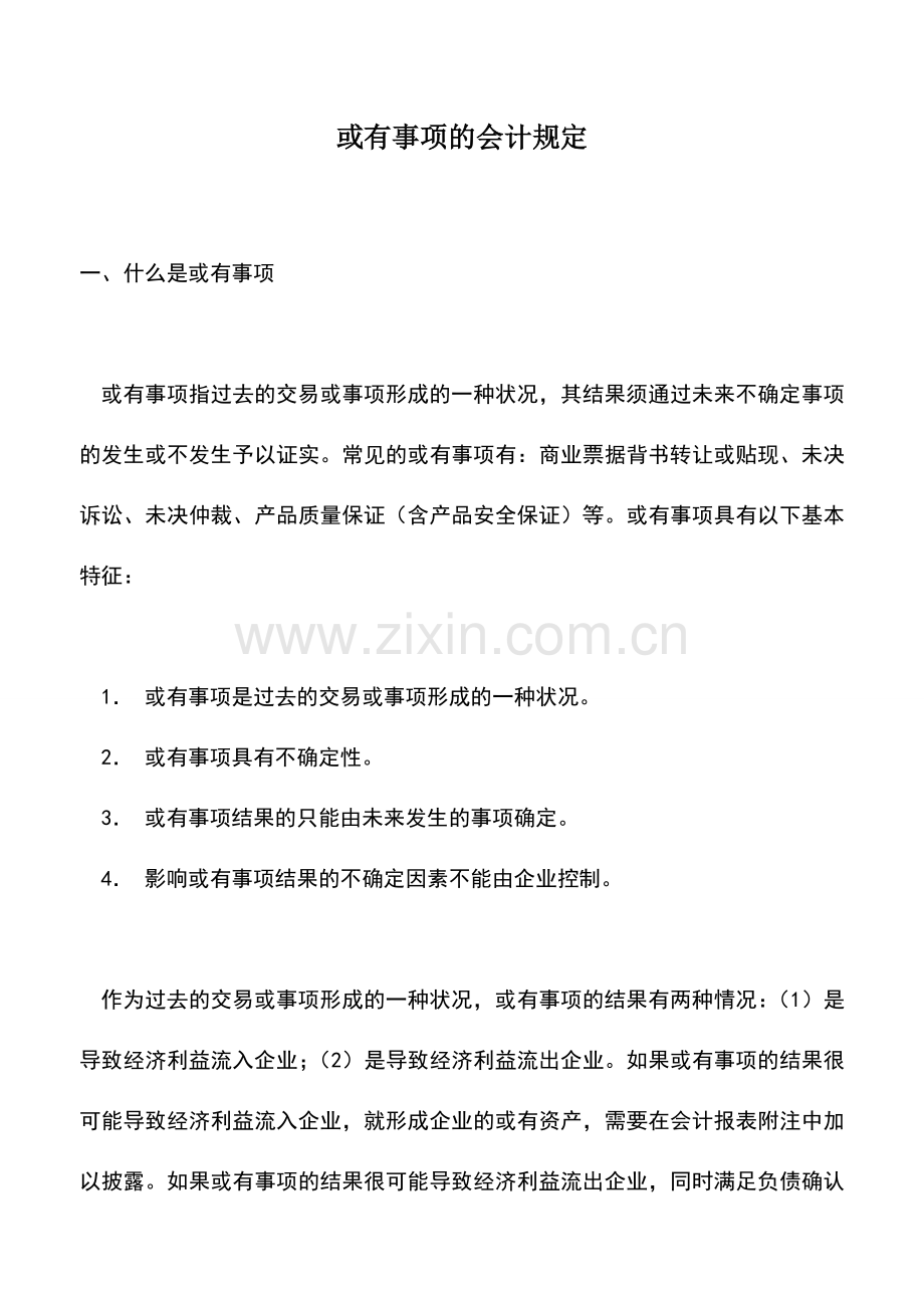 会计实务：或有事项的会计规定.doc_第1页