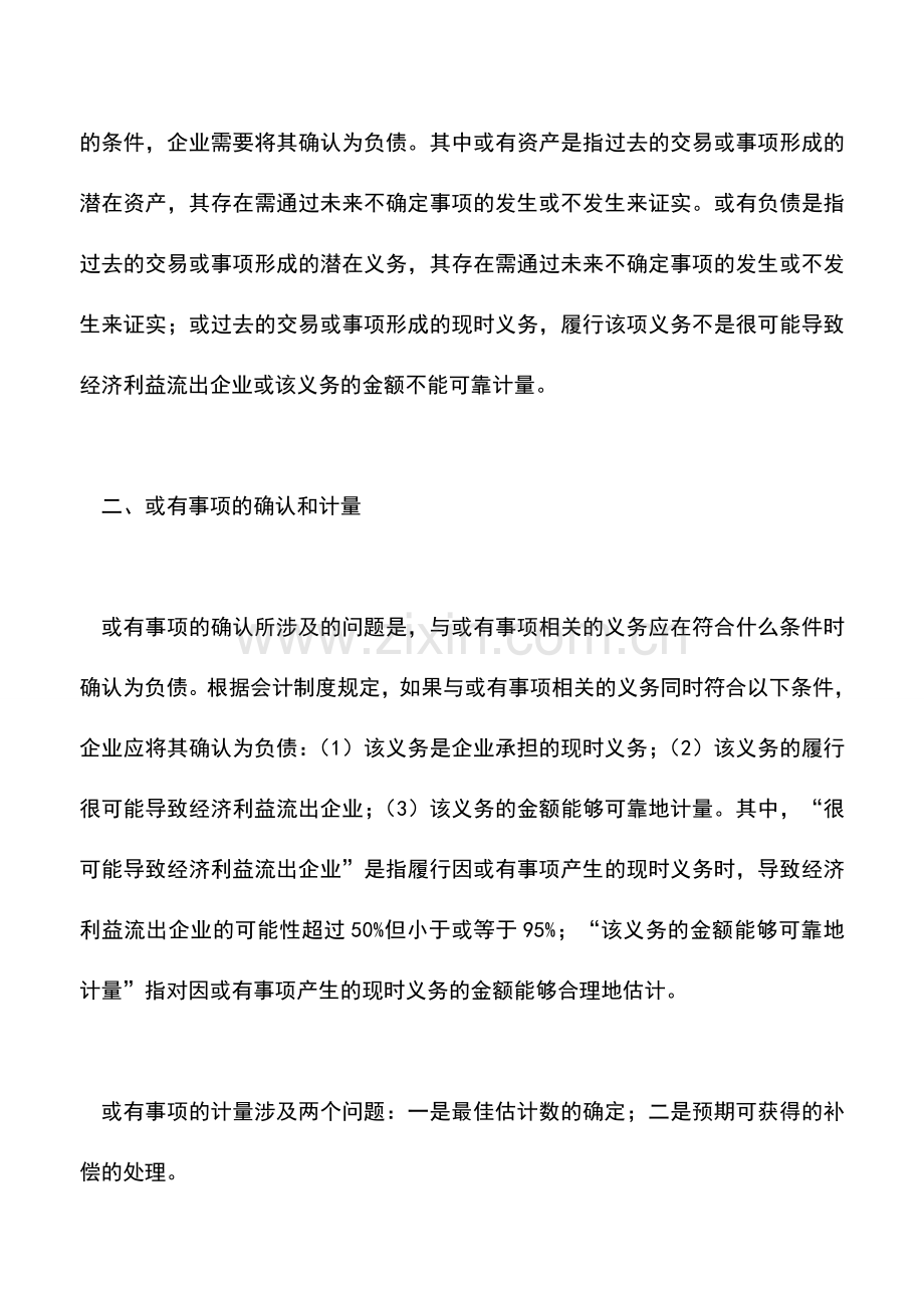 会计实务：或有事项的会计规定.doc_第2页