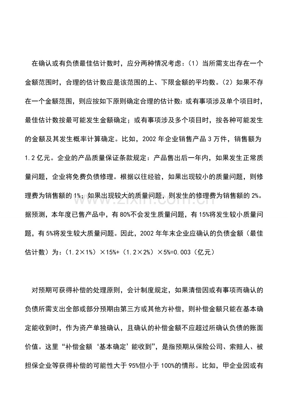 会计实务：或有事项的会计规定.doc_第3页