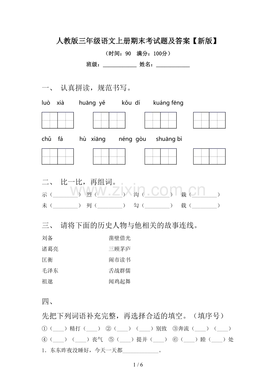 人教版三年级语文上册期末考试题及答案【新版】.doc_第1页