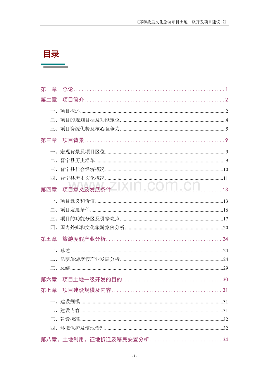 文化旅游项目土地一级开发整理项目可行性研究报告.doc_第2页