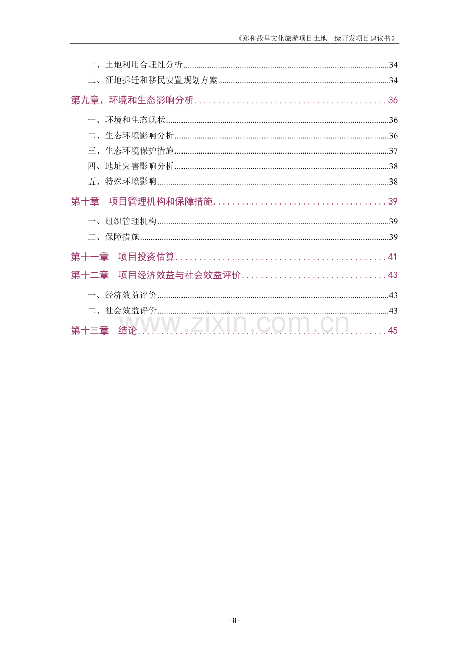 文化旅游项目土地一级开发整理项目可行性研究报告.doc_第3页