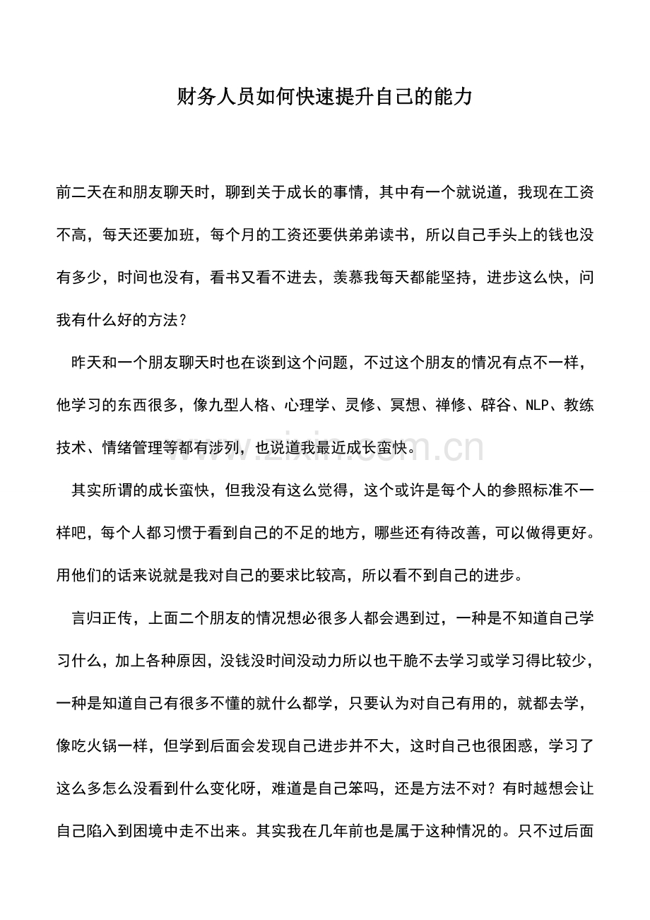 会计实务：财务人员如何快速提升自己的能力.doc_第1页