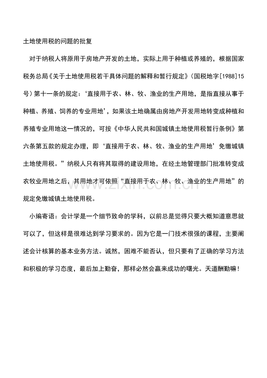 会计实务：广西地税：解答契税、城镇土地使用税退税和免征问题.doc_第3页