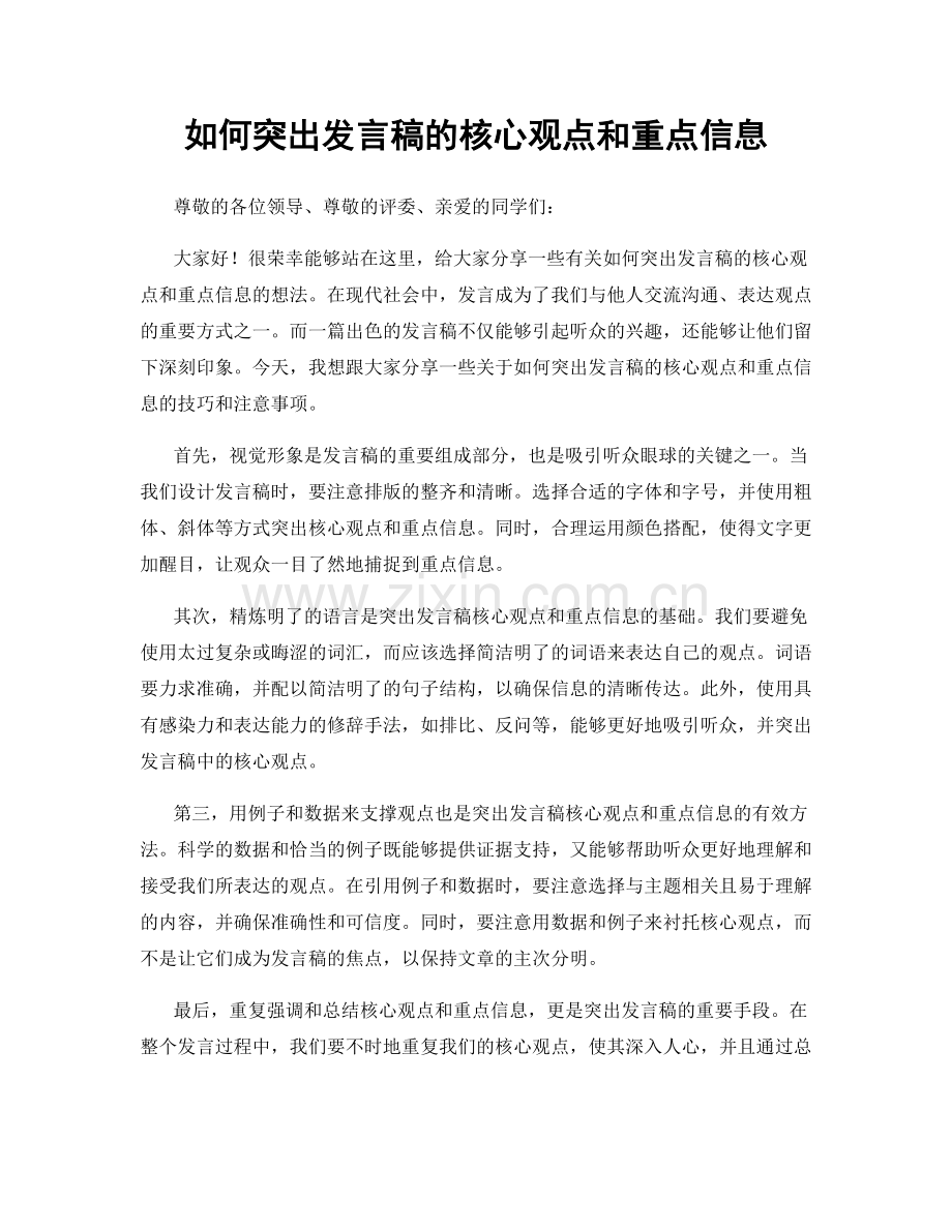 如何突出发言稿的核心观点和重点信息.docx_第1页