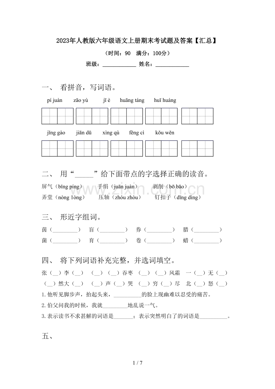 2023年人教版六年级语文上册期末考试题及答案【汇总】.doc_第1页