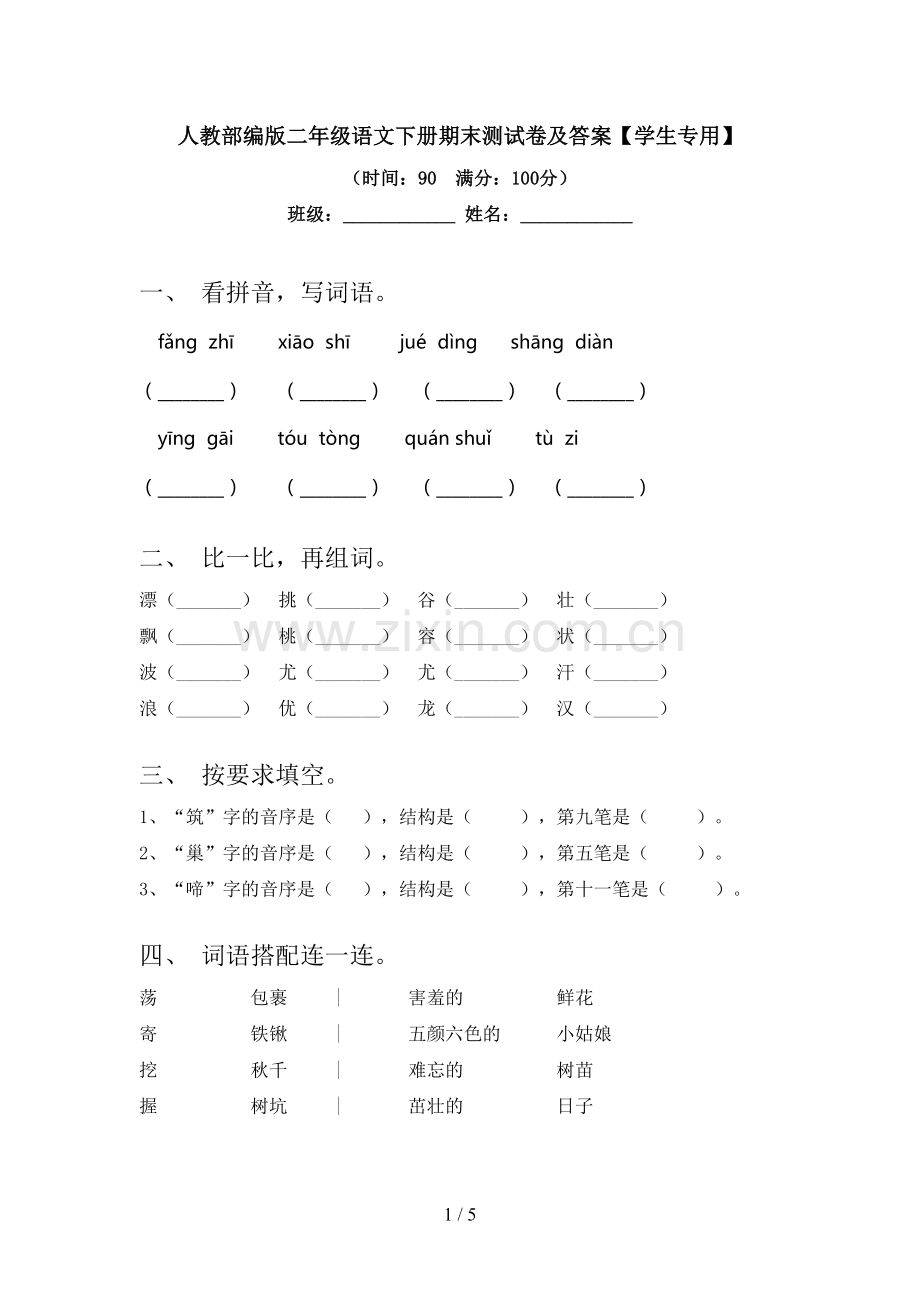 人教部编版二年级语文下册期末测试卷及答案【学生专用】.doc_第1页