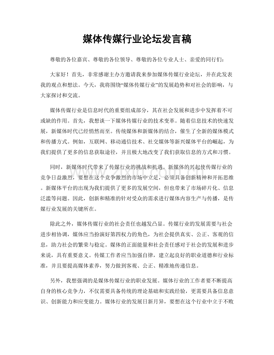 媒体传媒行业论坛发言稿.docx_第1页