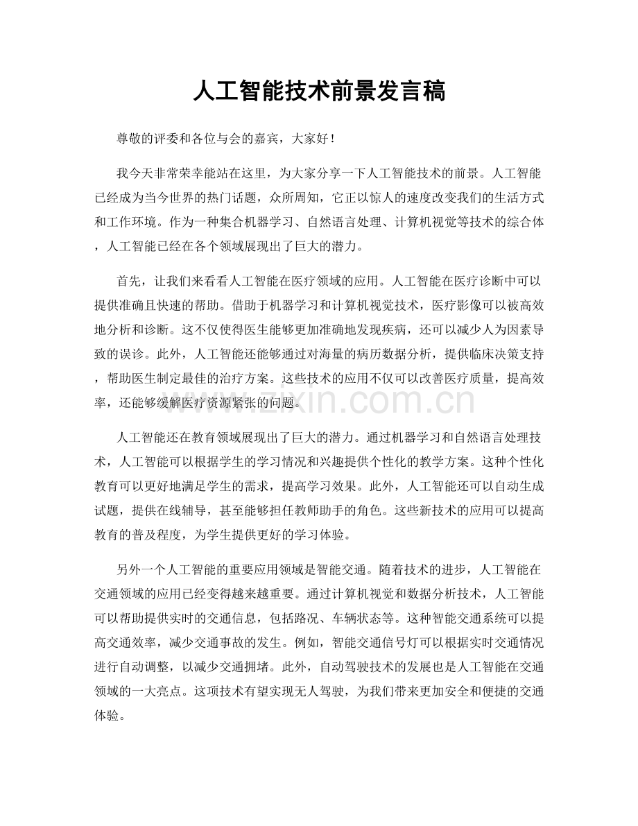 人工智能技术前景发言稿.docx_第1页