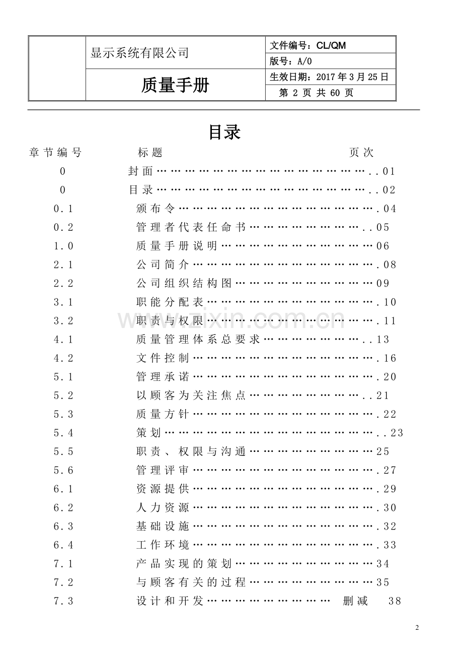 显示系统公司质量手册全册实用.doc_第2页