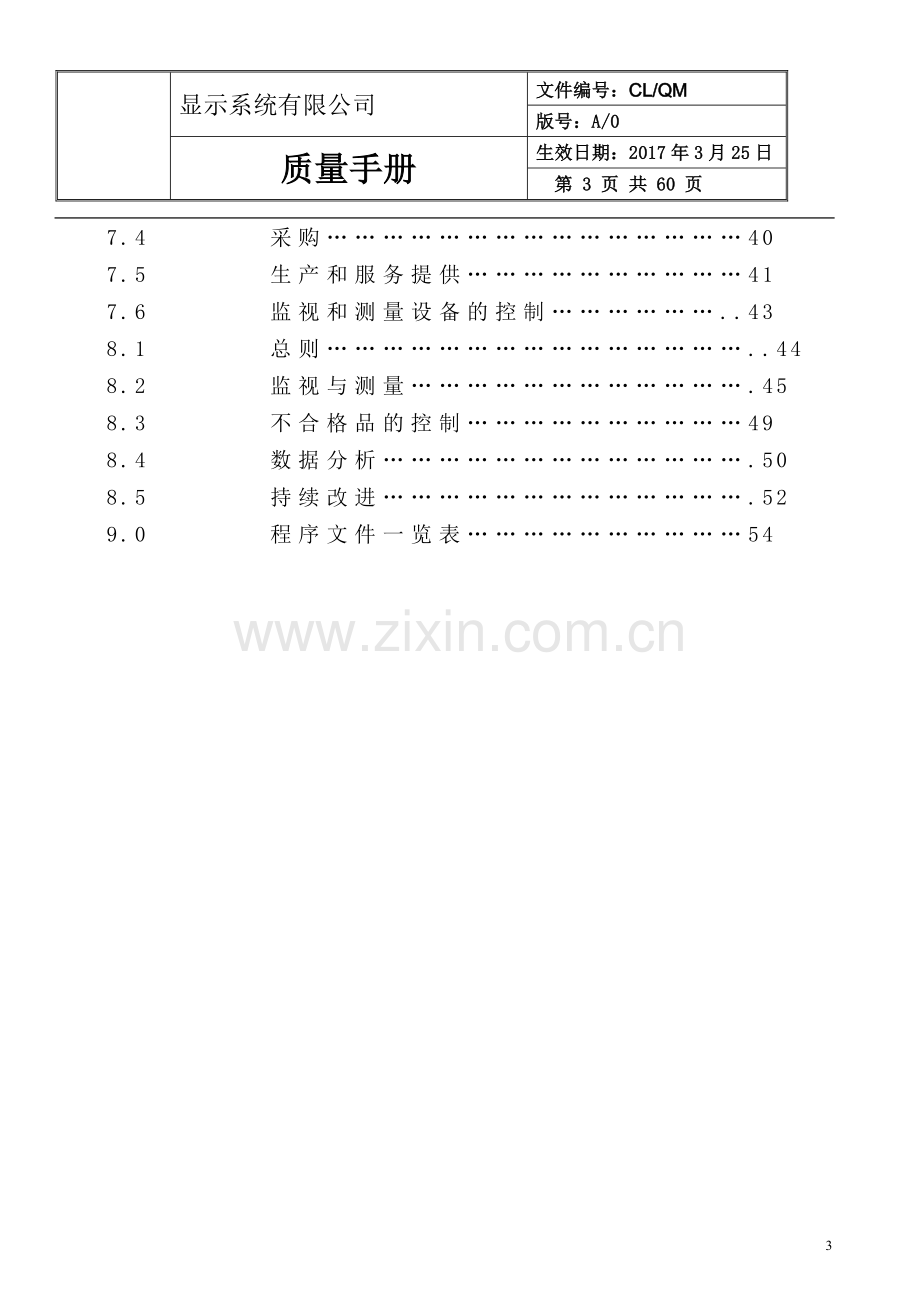 显示系统公司质量手册全册实用.doc_第3页