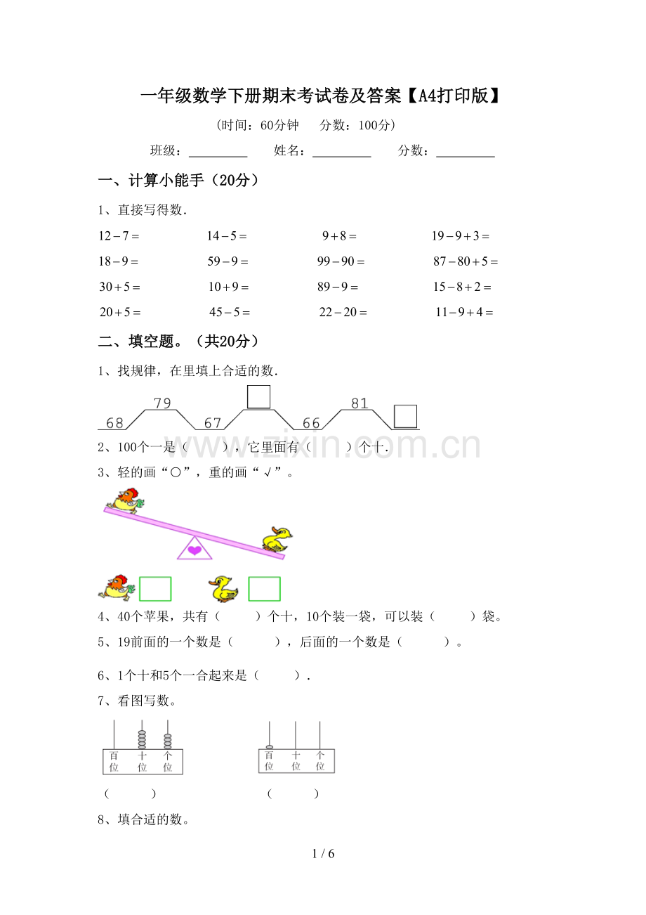 一年级数学下册期末考试卷及答案【A4打印版】.doc_第1页